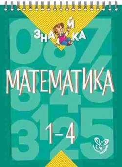 Книга Математика 1- 4кл. Крутецкая В.А., б-2535, Баград.рф